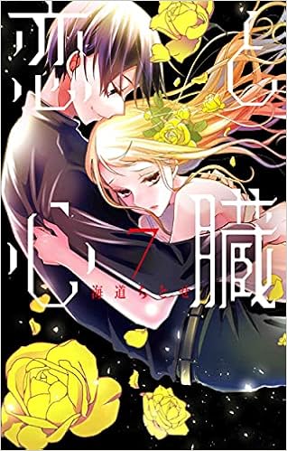 恋と心臓 7 花とゆめcomics 海道 ちとせ 本 通販 Amazon