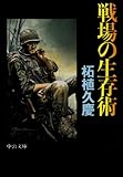 戦場の生存術 (中公文庫)