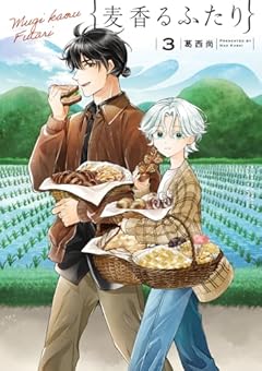 麦香るふたりの最新刊