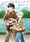 麦香るふたり 第3巻