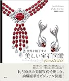世界を魅了する美しい宝石図鑑