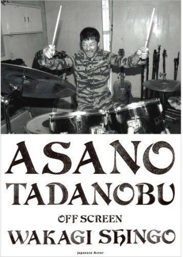 浅野忠信写真集「ASANO TADANOBU -OFF SCREEN」