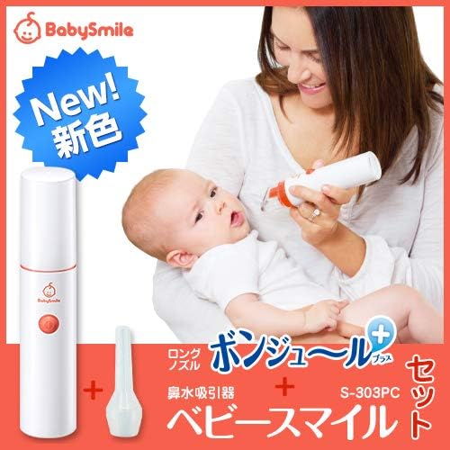 電動鼻水吸引器 ベビースマイル S 303pc ピーチ ロングノズルボンジュール付セット 鼻吸い器 ベビー マタニティ 通販 Amazon