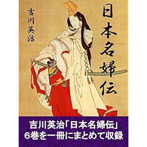 日本名婦伝 ６巻分合本版 [Kindle版]