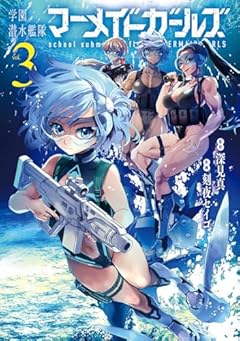 学園潜水艦隊マーメイドガールズの最新刊