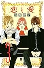 恋と愛 第3巻