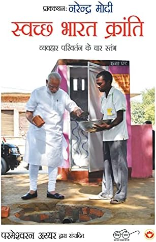 Swachh Bharat Kranti (स्वच्छ भारत क्रांति)