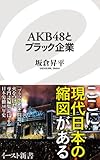 AKB48とブラック企業 (イースト新書)