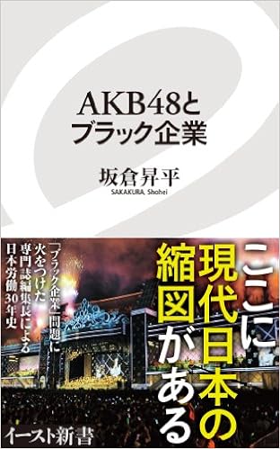 Akb48とブラック企業 イースト新書 坂倉昇平 本 通販 Amazon Akb48とブラック企業 イースト新書 坂倉昇平 本 通販 Amazon