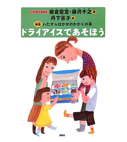 ドライアイスであそぼう 新版いたずらはかせのかがくの本 Kiyonobu Itakura Chiyuki Fujisawa Kyoko Tange Amazon Com Books