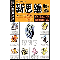 新思维临摹从入门到高手:立体构成·基础训练 (Chinese Edition) book cover 新思维临摹从入门到高手:立体构成·基础训练 (Chinese Edition) book cover