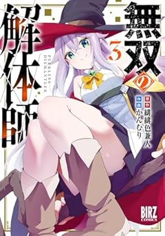 無双の解体師の最新刊