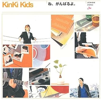 Amazon ね がんばるよ 通常盤 Kinki Kids 吉田美和 篠崎隆一 相田毅 鎌田雅人 清水昭男 中村正人 Ike Nelson J Pop ミュージック