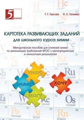Kartoteka razvivayuschih zadanij dlya shkolnogo kursa himii. Metodicheskoe posobie dlya uchitelej himii po realizatsii trebovanij FGOS k ... realizatsii trebovanij FGOS (Russian Edition)