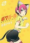 ボクガール 第3巻
