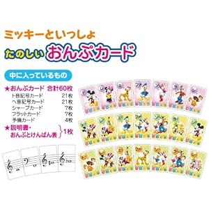 ミッキーといっしょ たのしいおんぷカード