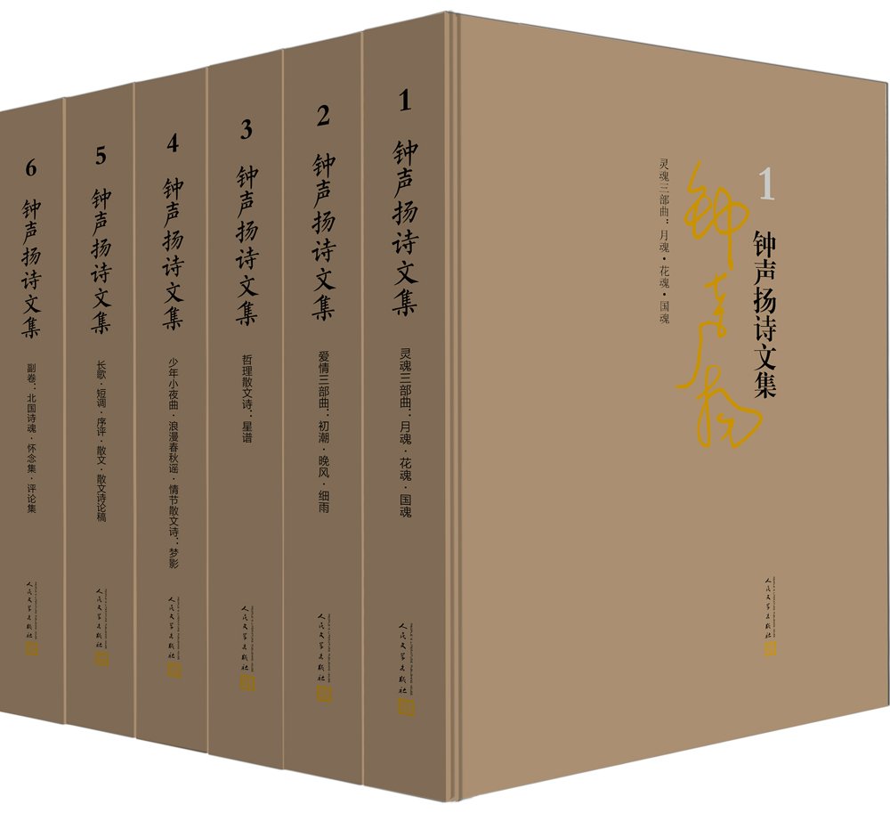 钟声扬诗文集 套装共6册 钟声扬 Amazon Com Books