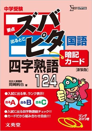 中学受験ズバピタ暗記カード国語四字熟語 シグマベスト 岡崎 純也 本 通販 Amazon