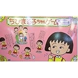 ちびまる子ちゃんゲーム　おこづかいちょーだいの巻