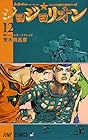 ジョジョリオン 第12巻