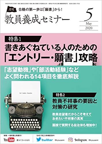教員養成セミナー 年5月号 特集 書きあぐねている人のための エントリー 願書 攻略 志望動機 や 部活動経験 などよく問われる項目を徹底解説 本 通販 Amazon 教員養成セミナー 年5月号 特集 書きあぐねている人のための エントリー 願書 攻略 志望動機 や 部活動経験 などよく問われる項目を徹底解説 本 通販 Amazon