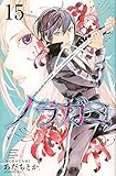 「ノラガミ(15)/あだちとか(月刊少年マガジン)」