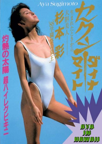 セクシー・ダイナマイト