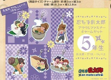アニメイトカフェ限定 忍たま乱太郎 アクリルファスナーチャームセット 5年生ver の買取価格 相場 高価買取なら買取一括比較のウリドキ