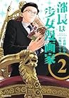 部長は少女漫画家 第2巻