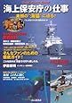 海上保安庁の仕事－素顔の&ldquo;海猿&rdquo;に迫る！－