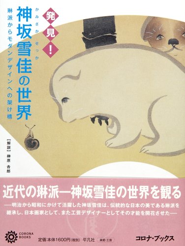 神坂雪佳の世界 琳派からモダンデザインへの架け橋 コロナ ブックス Amazon Com Books