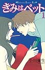 きみはペット 第1巻