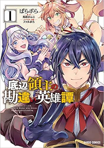 底辺領主の勘違い英雄譚 1 ガルドコミックス ぱらボら 馬路まんじ ファルまろ 本 通販 Amazon 底辺領主の勘違い英雄譚 1 ガルドコミックス ぱらボら 馬路まんじ ファルまろ 本 通販 Amazon
