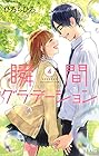 瞬間グラデーション 第4巻