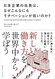 日本企業の社員は、なぜこんなにもモチベーションが低いのか？