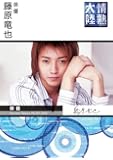 情熱大陸&times;藤原竜也 [DVD]