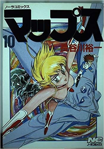 マップス 10 ノーラコミックス 長谷川 裕一 本 通販 Amazon
