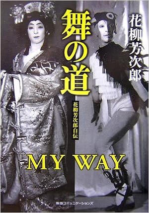 舞の道 花柳芳次郎自伝 花柳 芳次郎 本 通販 Amazon Co Jp