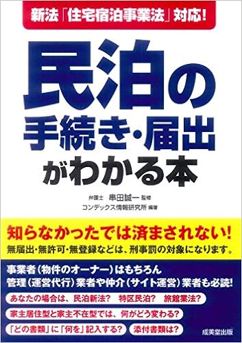 新法 住宅宿泊事業法 対応 民泊の手続き 届出がわかる本 誠一 串田 コンデックス情報研究所 本 通販 Amazon