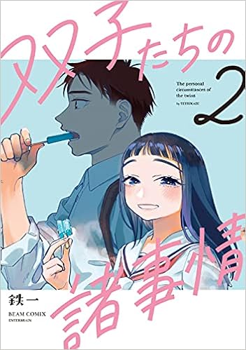 双子たちの諸事情 2 ビームコミックス 鉄一 本 通販 Amazon