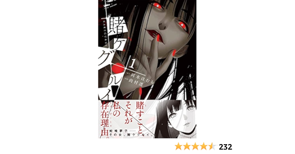 Amazon Com 賭ケグルイ 1 ガンガンコミックスjoker Libros