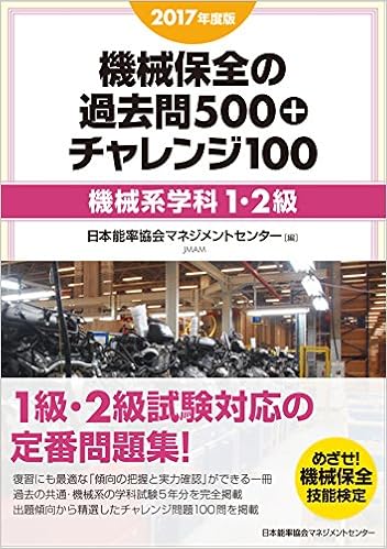 17年度版 機械保全の過去問500 チャレンジ100 機械系 学科1 2級 日本能率協会マネジメントセンター 本 通販 Amazon