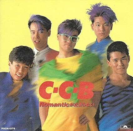 Amazon Romanticが止まらない C C B 松本隆 渡辺英樹 大谷和夫 田口智治 船山基紀 C C B 米川英之 J Pop 音楽