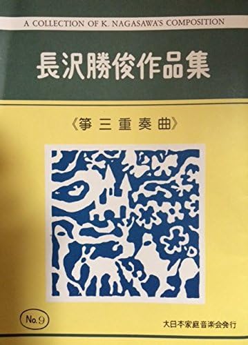 Amazon Co Jp 筝 箏三重奏曲 長沢勝俊 作品集 No 9 琴 楽譜 Koto 楽器