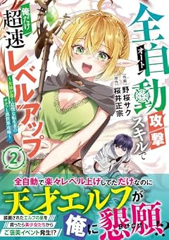 全自動攻撃[オート]スキルで俺だけ超速レベルアップ ～女神が導く怠惰な転生者のサクッと異世界攻略～の最新刊