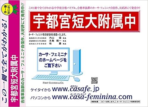 宇都宮短期大学附属中学校 栃木県 H30年度用過去問題集11 H29 第1回 算 国 適性 2科目 模試 カーサ フェミニナ教育研究所 本 通販 Amazon