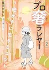 プロ奢ラレヤー ～働かずに生きるコツ～ 第2巻