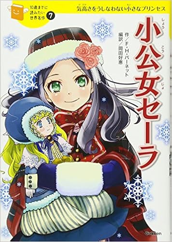 小公女セーラ １０歳までに読みたい世界名作 Editor Toi Kyoi Gakkenkyoi Ikushuppan 14 Amazon Com Books
