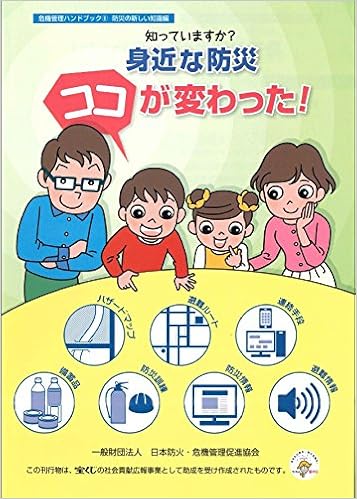 危機管理ハンドブック 防災の新しい知識編 知っていますか 身近な防災 ココが変わった 一般財団法人日本防火 危機管理促進協会 本 通販 Amazon