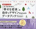 DESIGN MY 100 YEARS 100のチャートで見る人生100年時代、「幸せな老後」を自分でデザインするためのデータブック